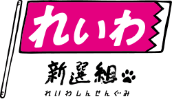 Will Reiwa Shinsengumi win the third-most seats in the 2026 Japanese general election?